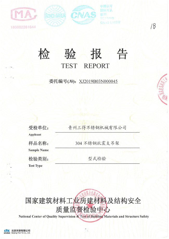 304 不銹鋼抗震支吊架檢驗報告